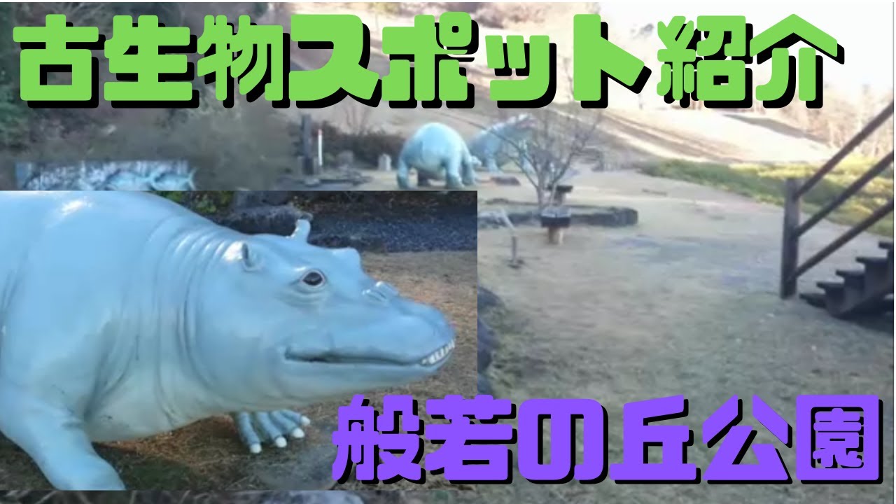 【古生物スポット】般若の丘公園
