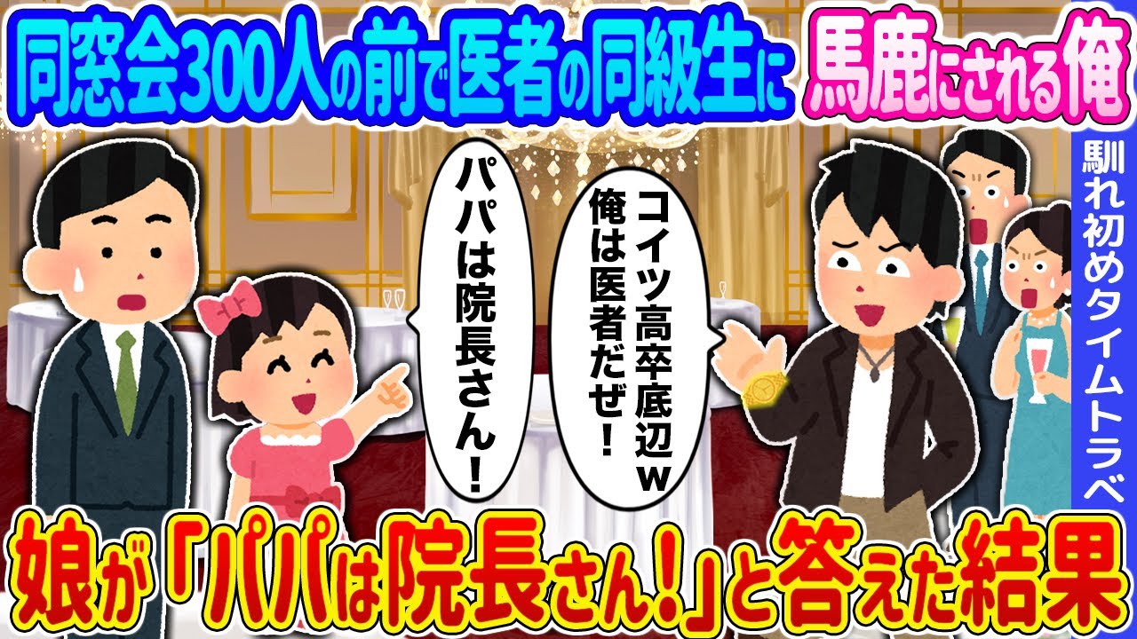 【2ch馴れ初め】同窓会300人の前で医者の同級生に馬鹿にされる俺 →娘が「パパは院長さん！」と答えた結果...【ゆっくり】