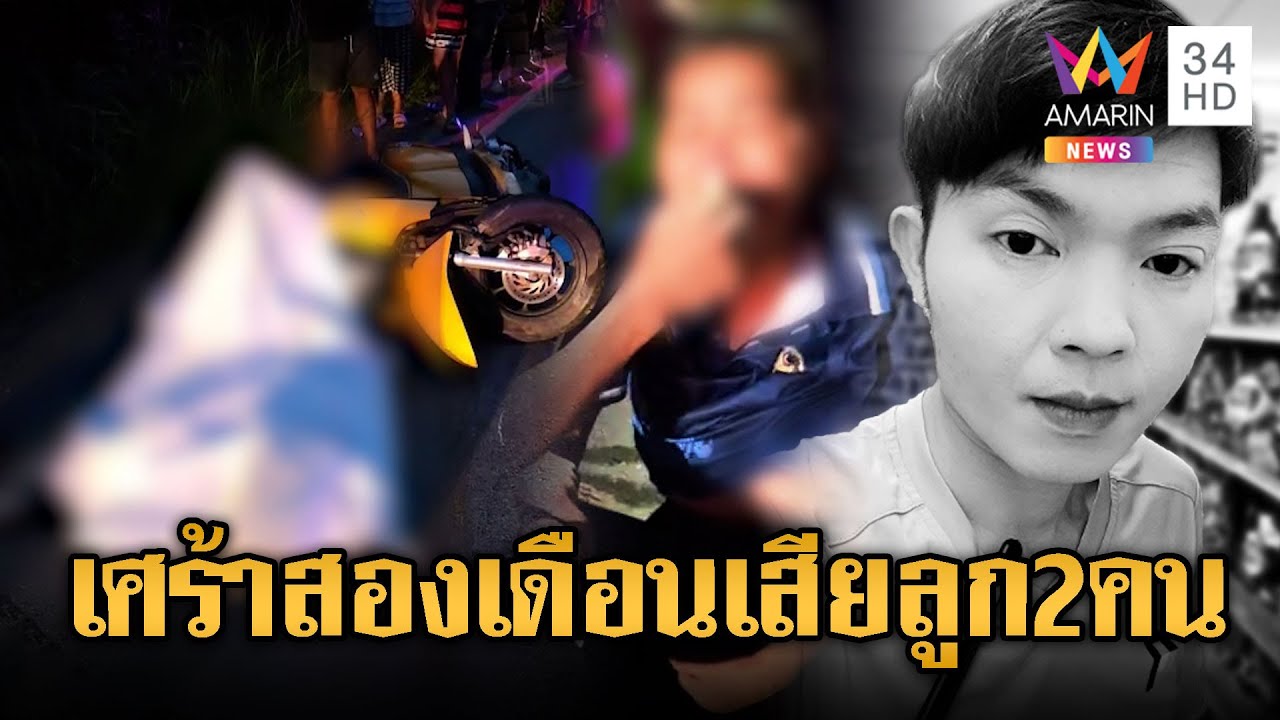แม่ชาวนครพนมสุดเศร้า 2 เดือนเสียลูก 2 คน | ข่าวอรุณอมรินทร์ | 13/9/68