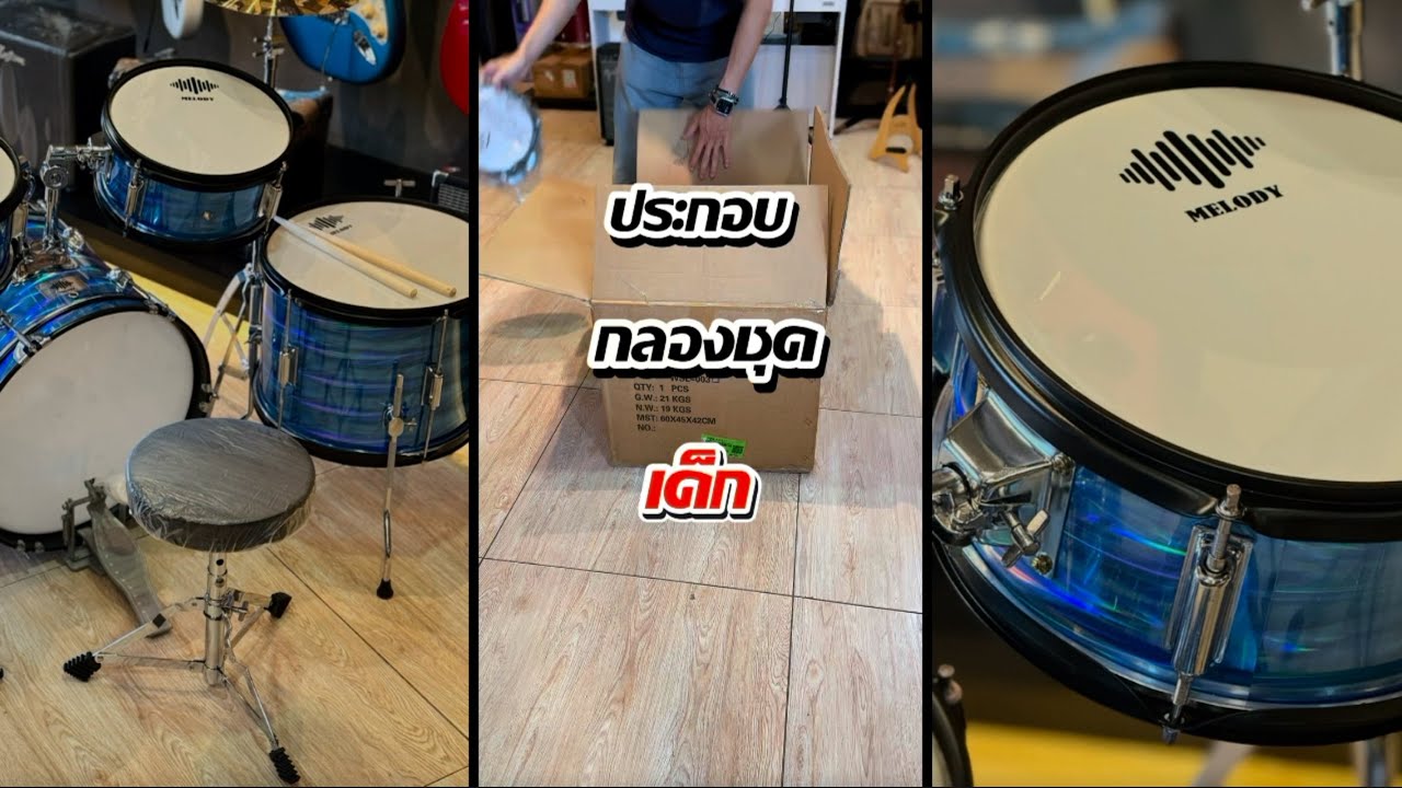 ประกอบกลองชุดเด็ก MELODY 5 ใบ | Lucky by music