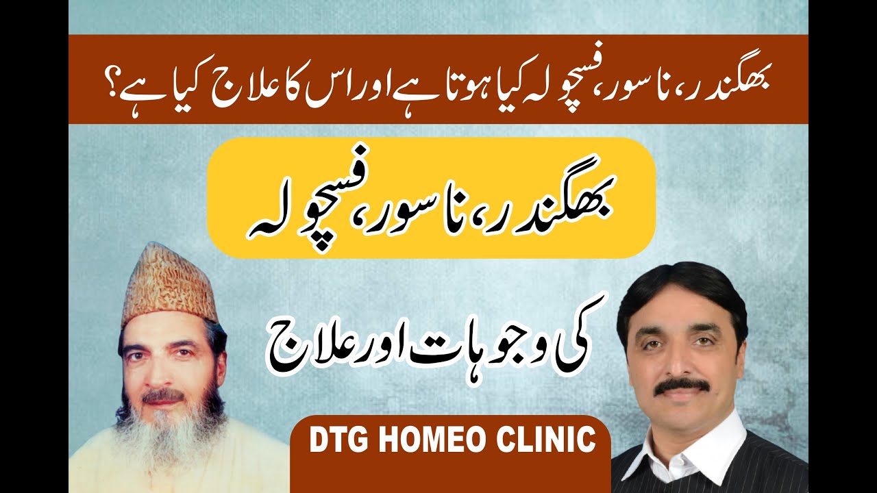 Bhagander Nasoor Fistula ka Mukamal Ilaj | Bhagander | Nasoor | Fistula | DTG Homeo Clinic
