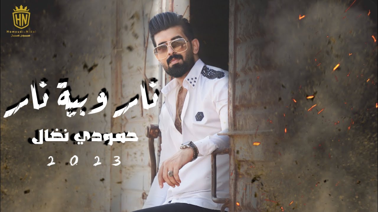 الترند الجديد || حمودي نضال - نار وبية نار - حصريا hamuwdi nidal nar wabiat nar hasriana 2023