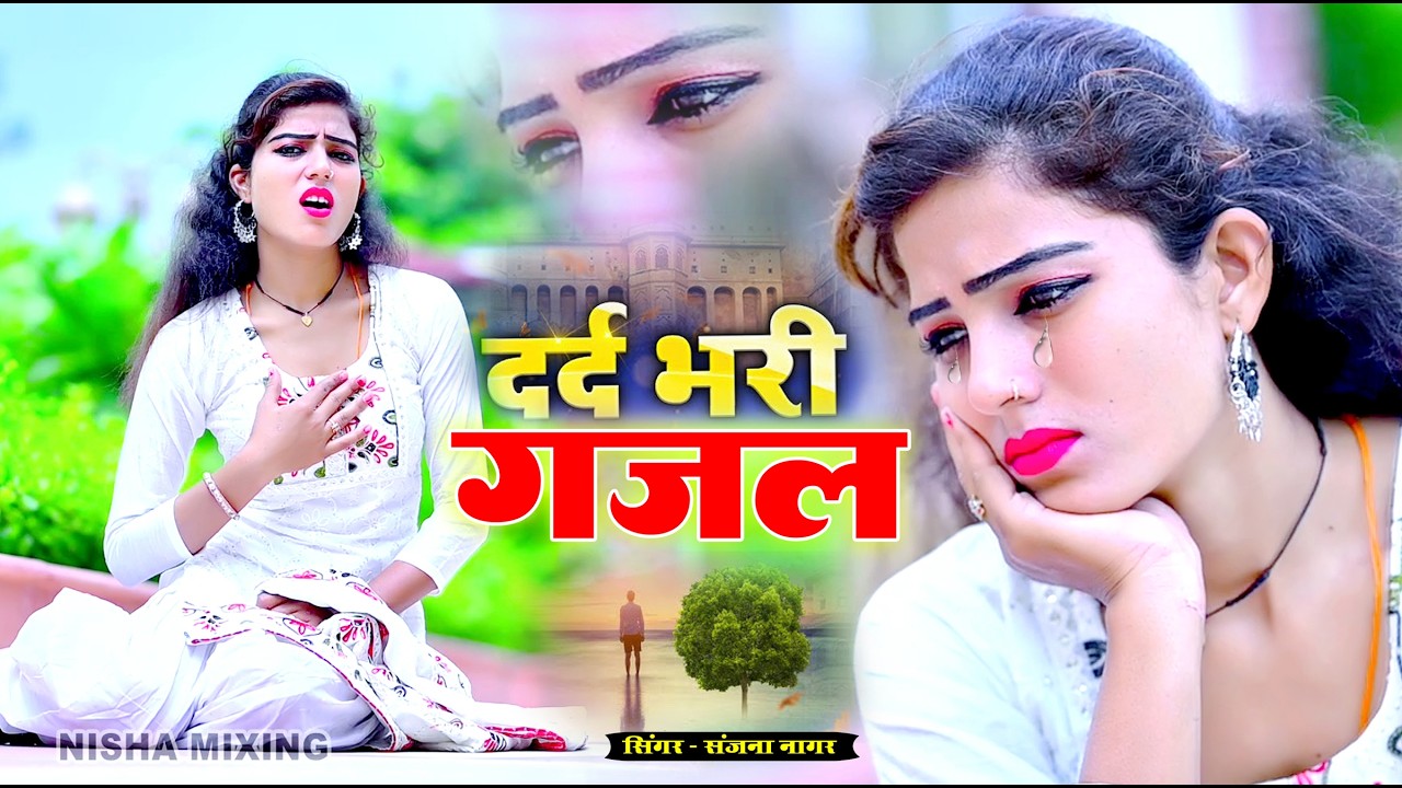 नई दर्द भरी गजल !! बेवफा ने दिल मेरा तोड़ दिया ~ Dil Mera Tod Diya~Sanjana Nagar Gajal 2026 | #Gazal