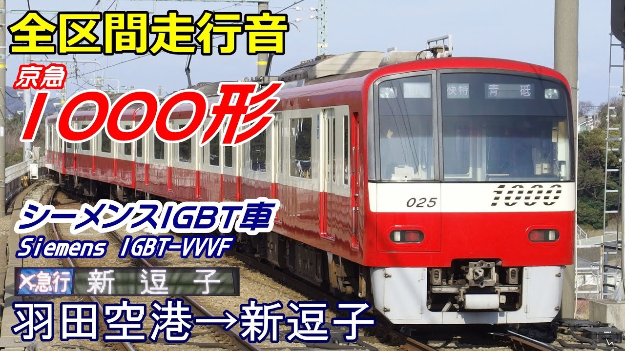 【走行音･シーメンスIGBT】京急1000形〈エア急〉羽田空港→新逗子 (2017.3.1)