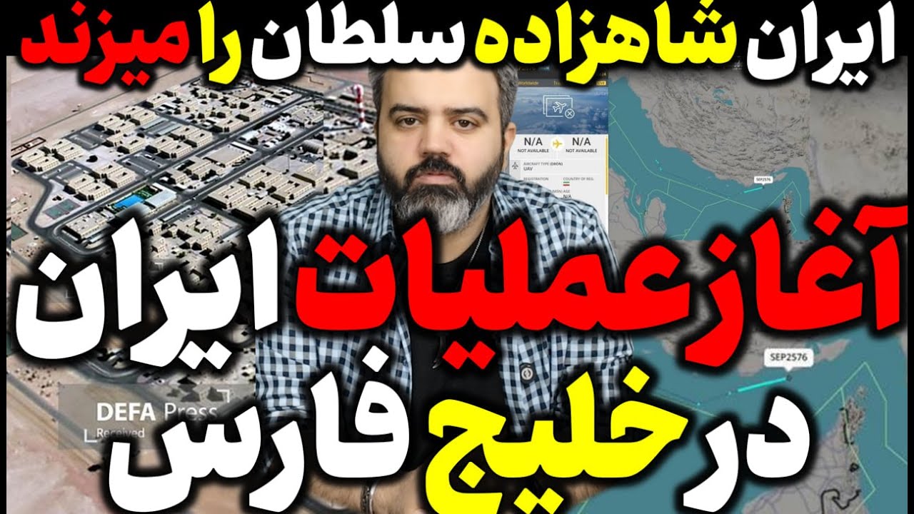 آقای تحلیلگر / اغاز عملیات ایران در خلیج فارس / ایران شاهزاده سلطان را خواهد زد