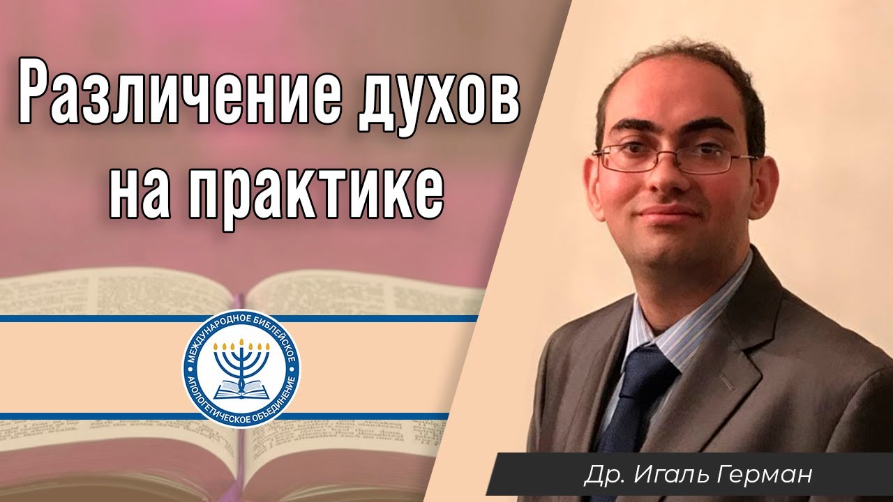 Различение духов на практике | Д-р Игаль Герман