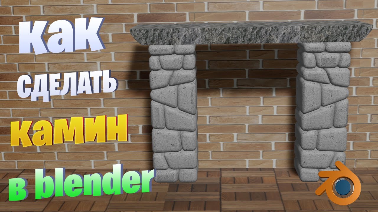 как сделать low poly камин в blender