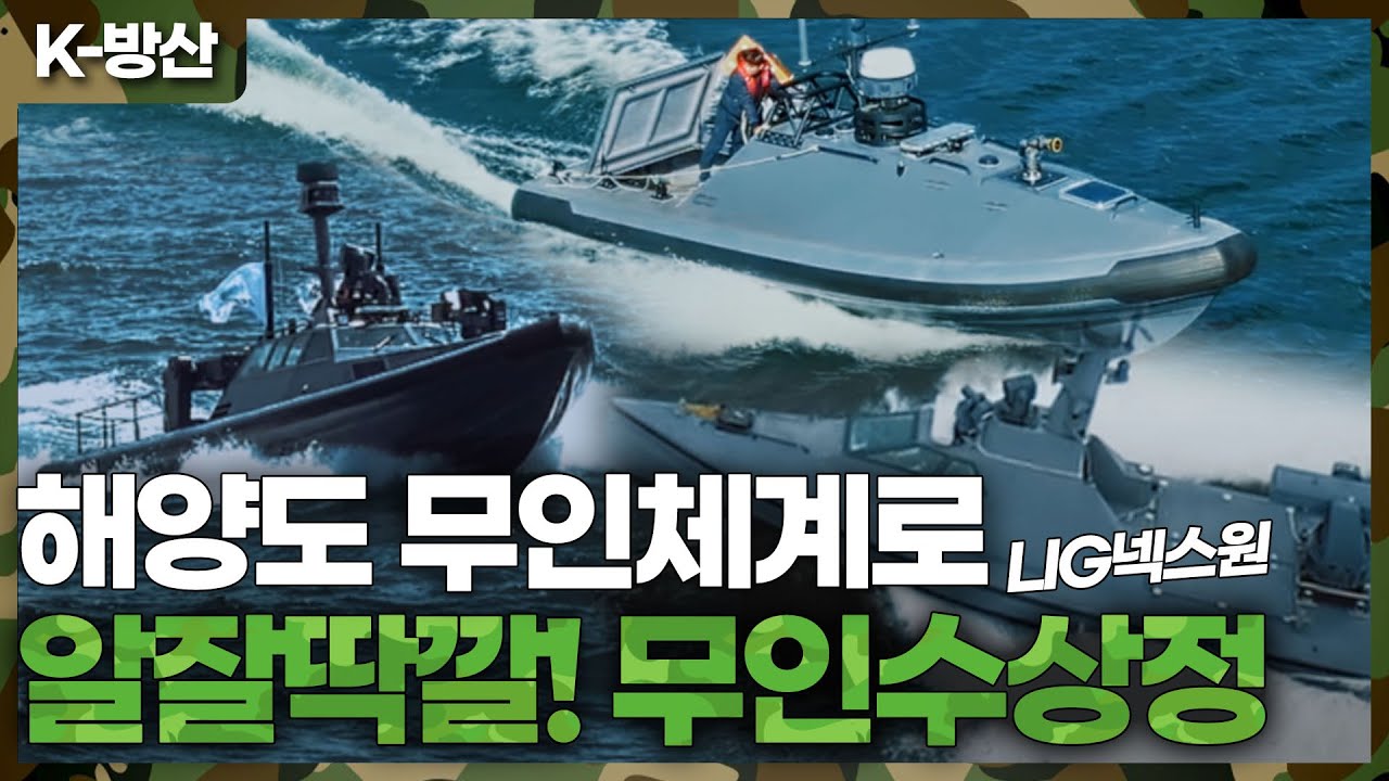 [K-방산] 해양도 무인체계로🫥 알잘딱깔 잘하는 무인수상정! (feat.LIG넥스원)