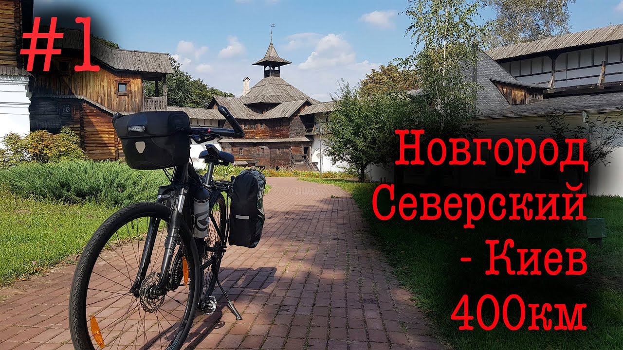 Новгород Северский - Киев. Велопоход на 400 км. Мезинский парк. #1
