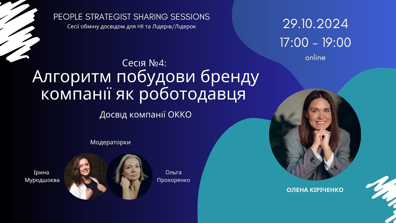 People Strategist Sharing Session 4: Алгоритм побудови бренду роботодавця. Досвід компанії ОККО