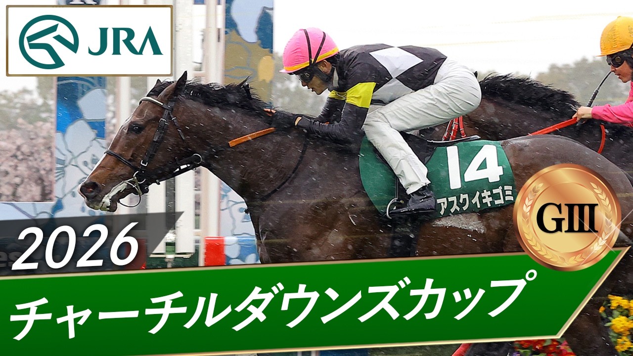 2026年 チャーチルダウンズカップ（GⅢ） | アスクイキゴミ | JRA公式