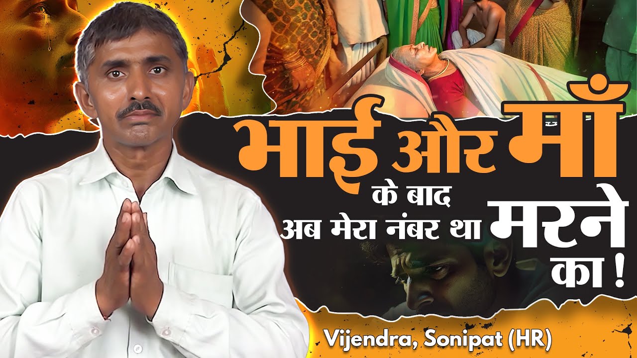 SA True Story | भाई और माँ के बाद अब मेरा नंबर था मरने का! | Vijendra, Sonipat (HR)