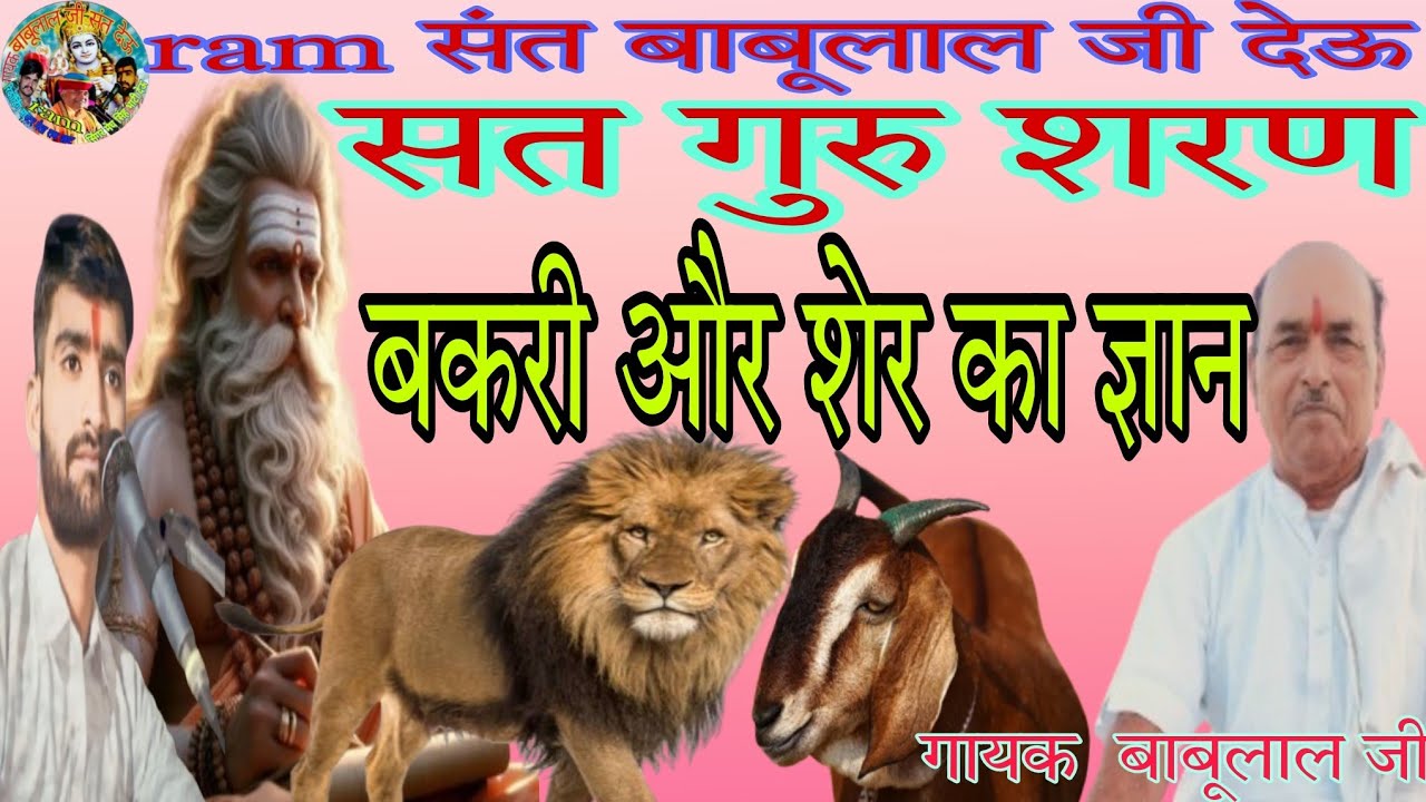 सत गुरु शरण बकरी और शेर का ज्ञान न्यू भजन गायक बाबूलाल जी संत देऊ सिंगर मेघ सिंह भाटी देऊ