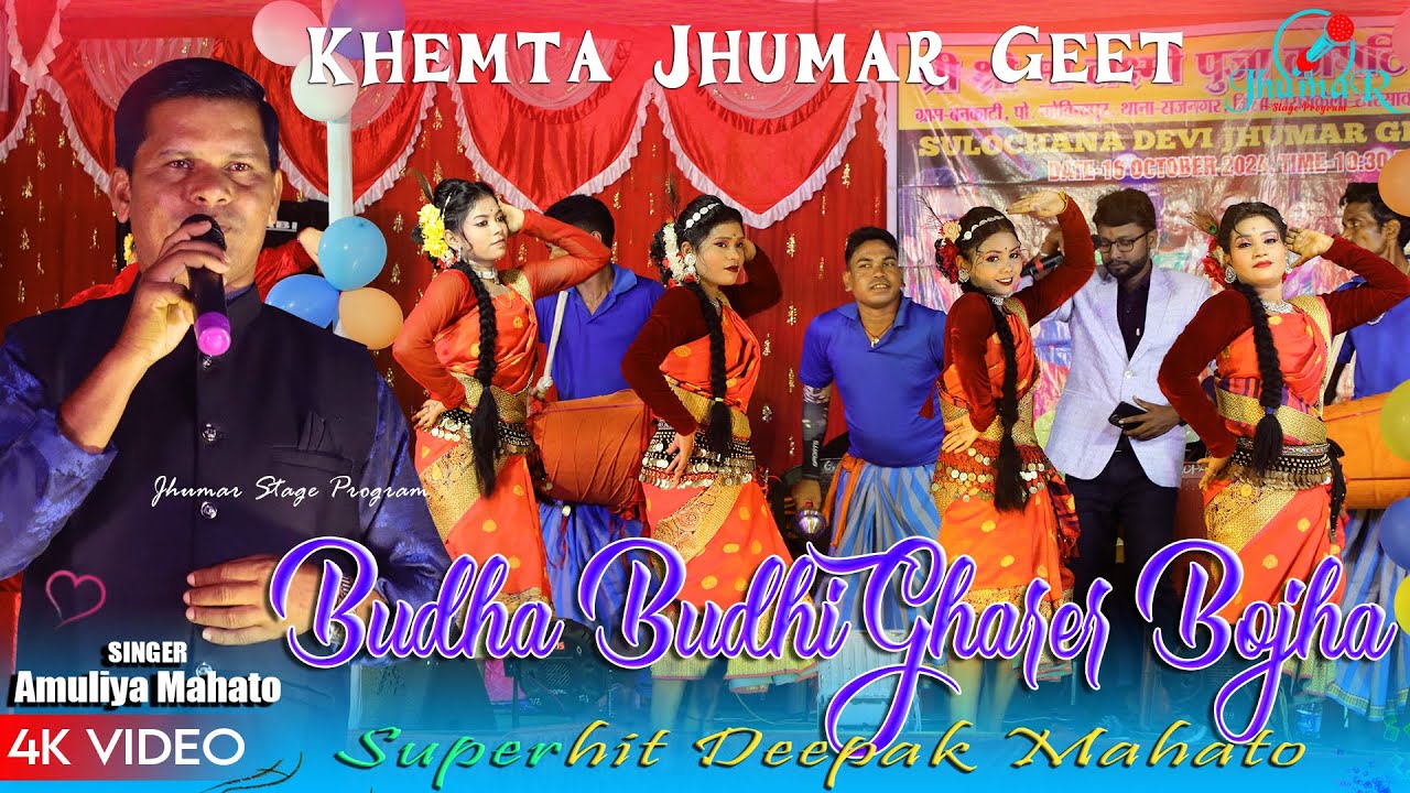 Khemta Jhumar Geet | Budha Budhi Gharer Bojha Bhabche Sobai | Amuliya Mahato | Deepak Mahto Jhumar