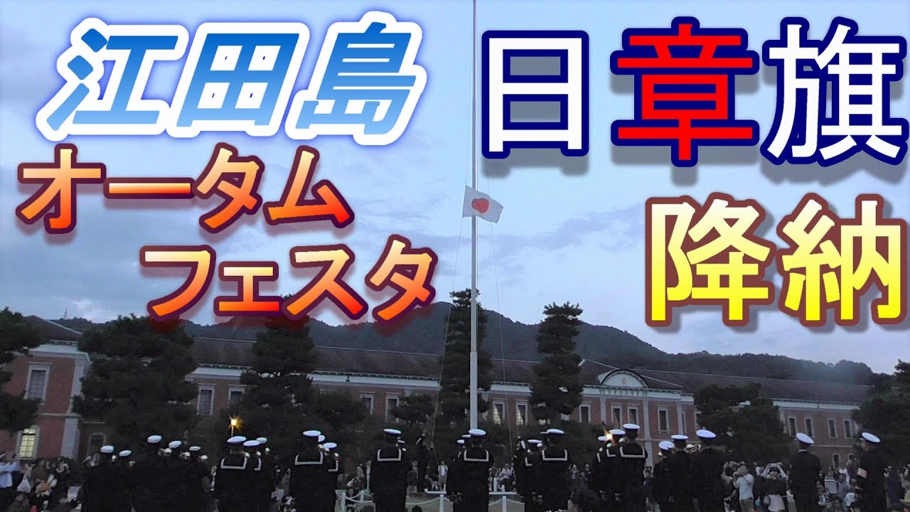 【日章旗降納】江田島海自学校の一日の終わり【オータムフェスタ江田島２０１９】