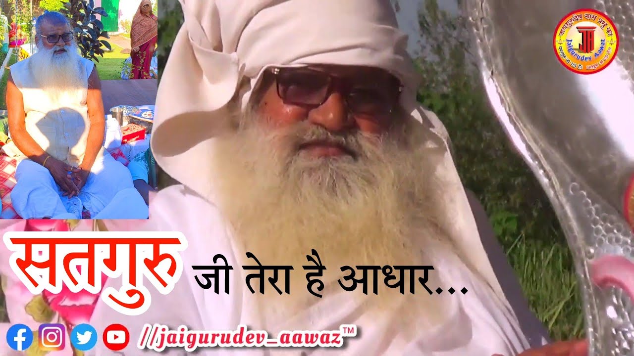 भंडारे पर्व पर भजन:- सतगुरु जी तेरा है आधार। SATGURU JI TERA HAI AADHAR