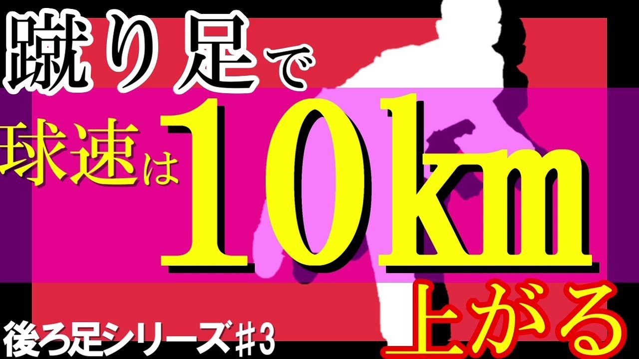 10分見たら球速10㎞上がる!!蹴り足をマスターすれば投球フォームは劇的に変わります!!球速上げたい方は是非みてください☆