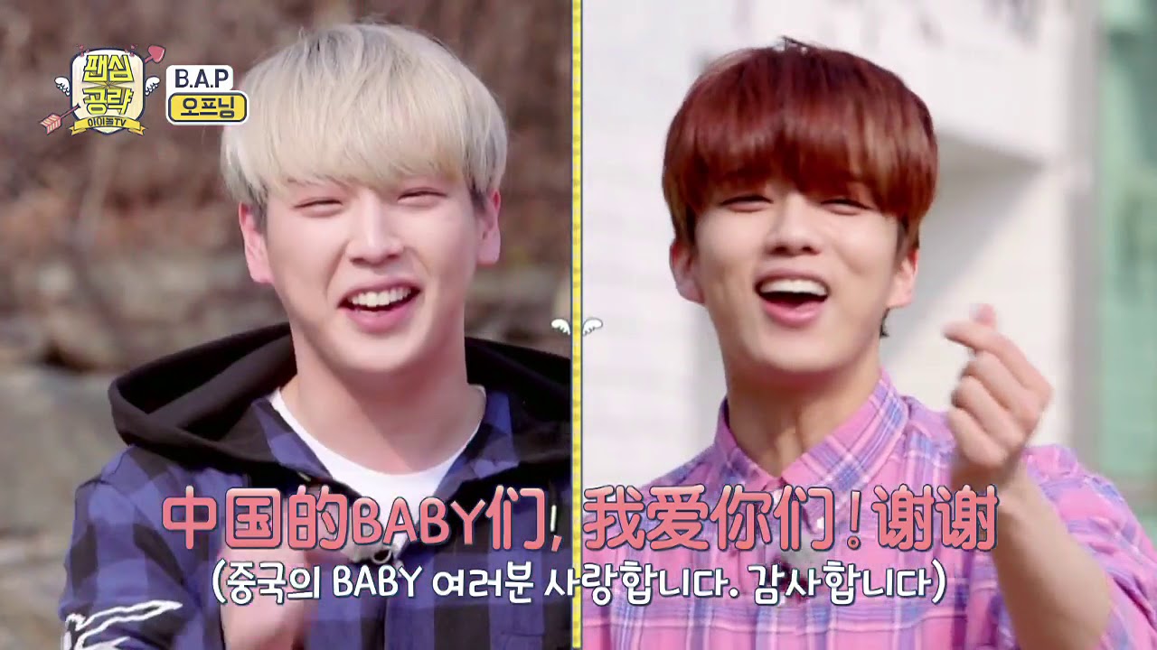 [팬심공략] 피키와서 봉변만 당하고 가는 B.A.P (full ver.) (Fan Heart Attack Idol TV)
