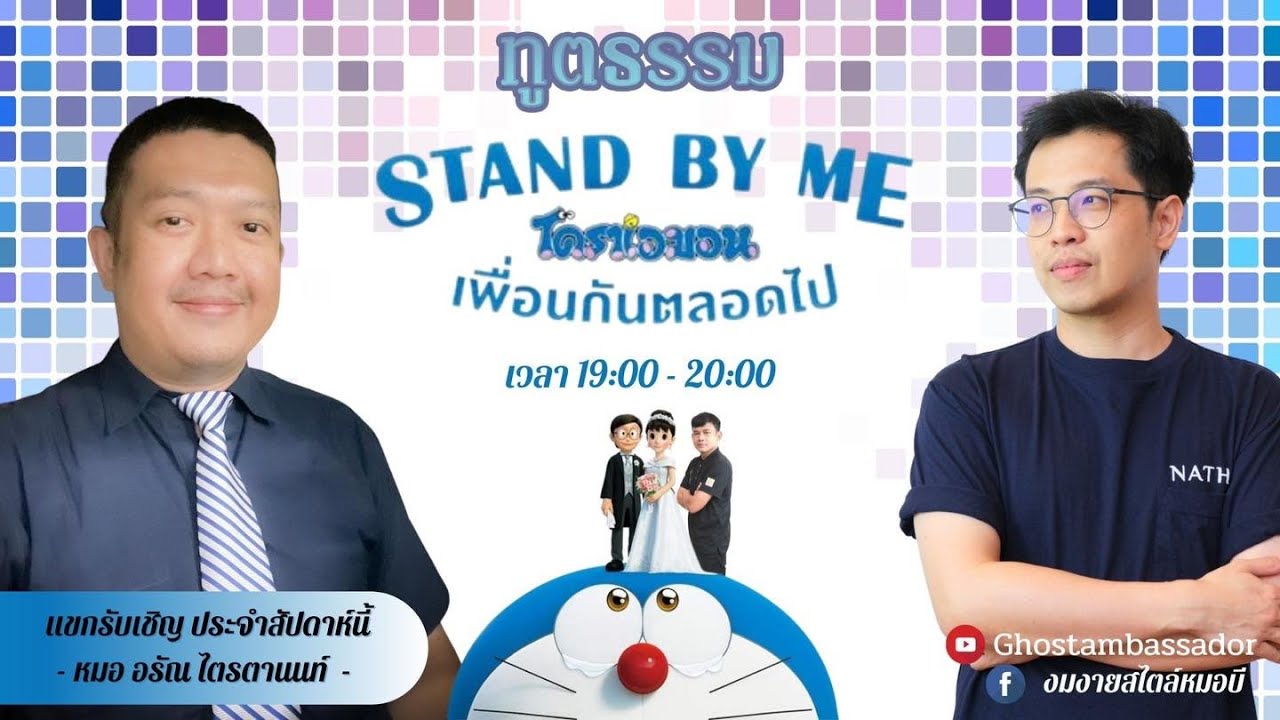 ทูตธรรม EP131 -  Stand by Me กับ หมอ อรัณ ไตรตานนต์”  FULL [26 May 2022]