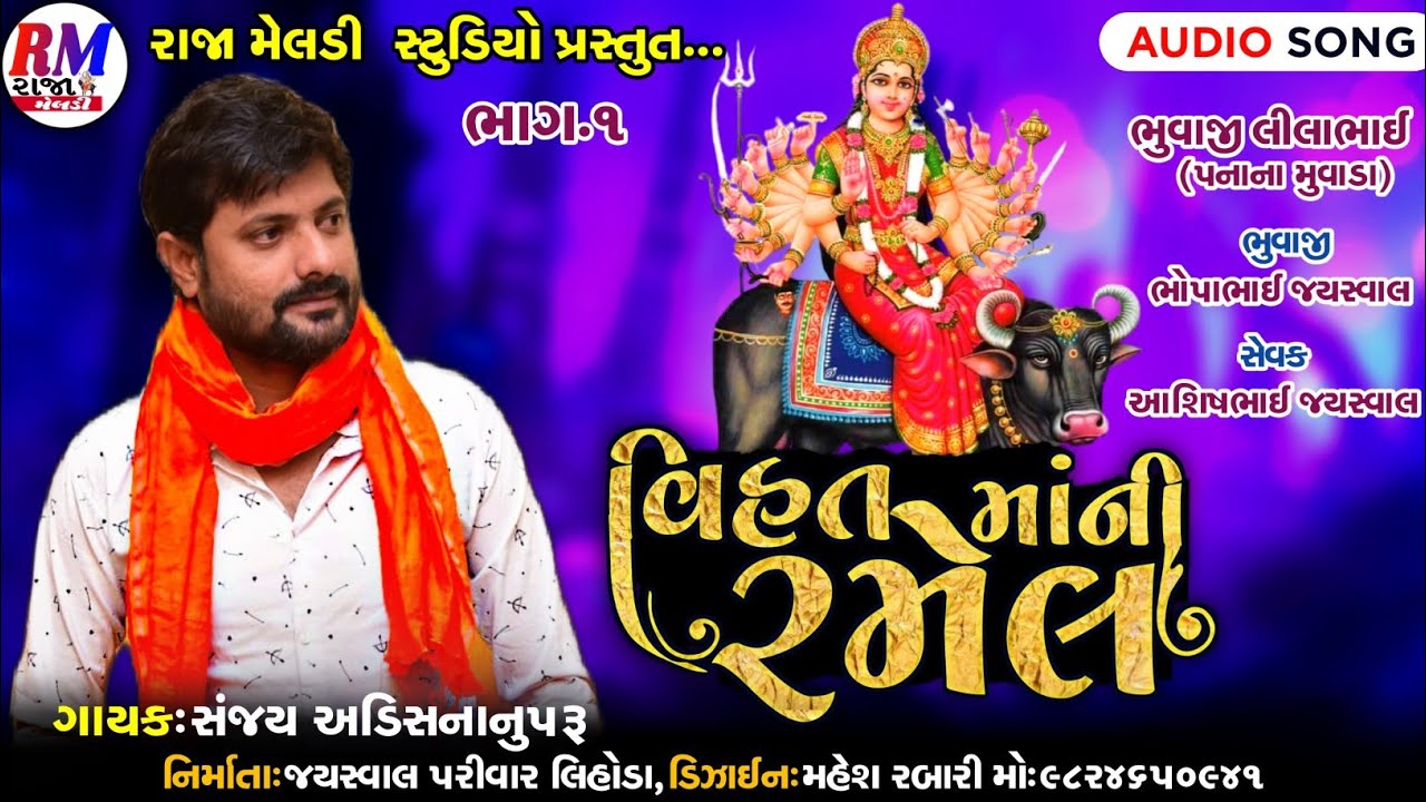 વિહત માં ની રમેલ || Sanjay nogoh Adisananuparu || new mp3 audio song 2022 @Rajameldistudio97