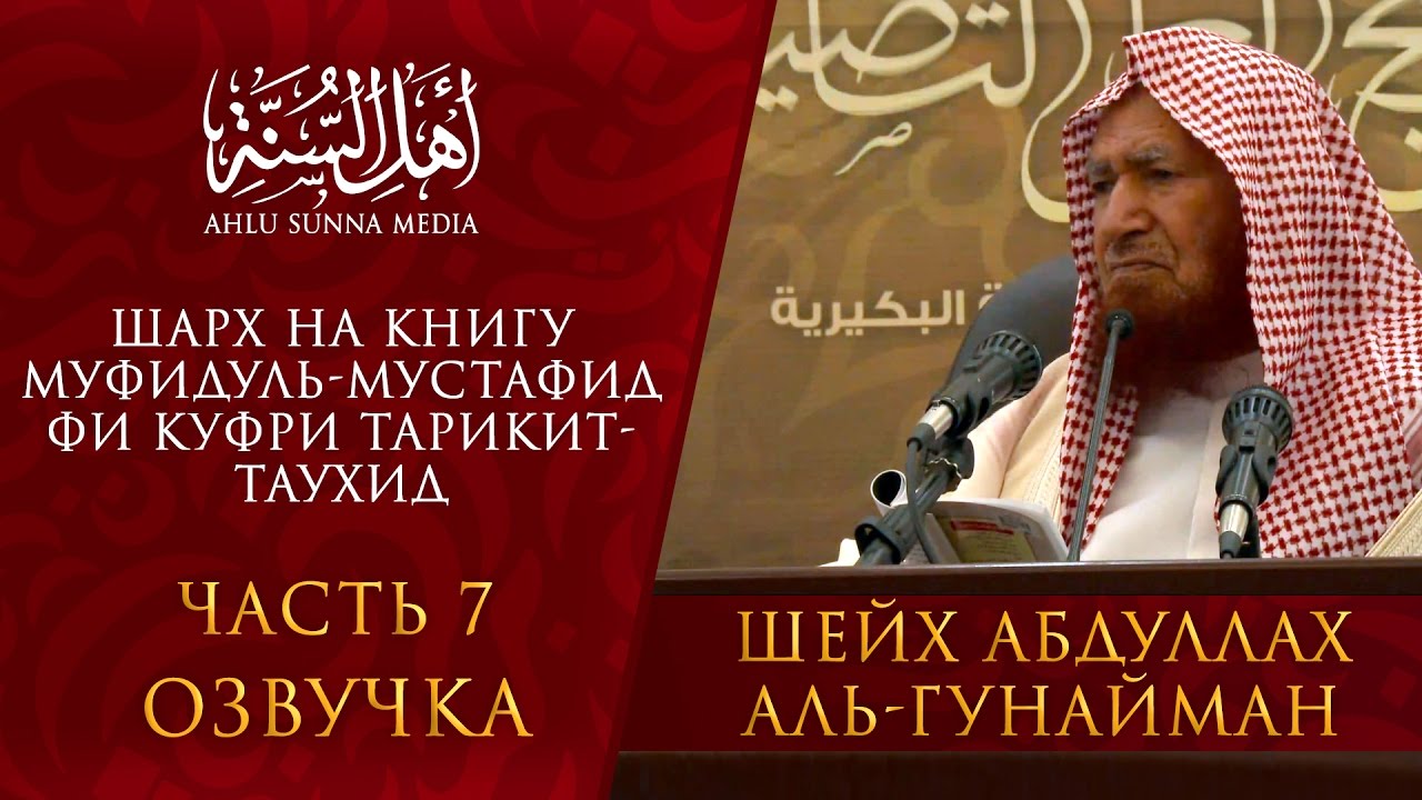 Шейх Гунайман - Муфидуль-мустафид фи куфри тарикит-Таухид (часть 7) Озвучка
