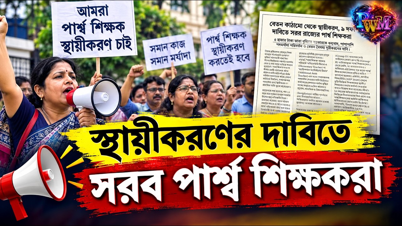 পার্শ্ব শিক্ষকদের স্থায়ীকরণ | Para Teachers News #panchforonwithmoumita #news #parateachernews