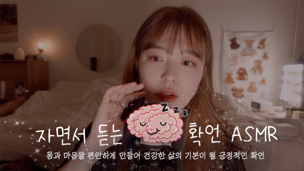ASMR 수다⎪자는동안 뇌에게 좋은 말 먹이기 (확언) (whispering talking)☾