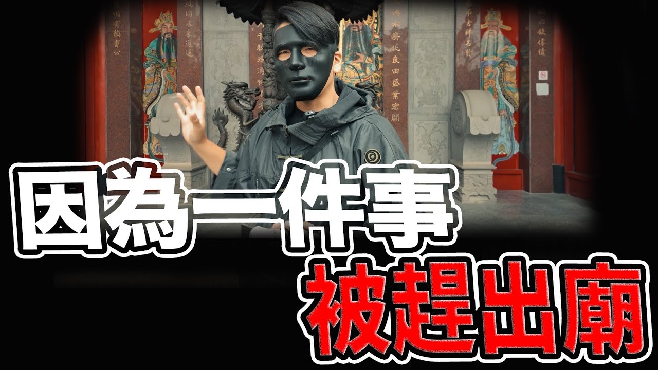 主播忽然被趕出廟｜曹公！鳳山的父母官｜清官鬥法龍母｜赤山粿聽過嗎｜#曹公廟#高雄#廟宇#歷史文化#東方哲學#魔法叔叔#鳳山#曹公