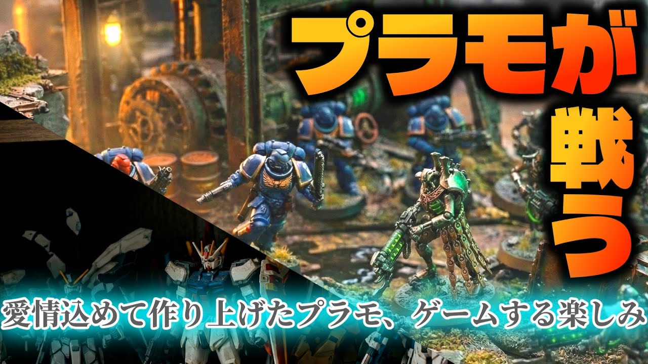 ガンプラ勢にこそ知ってほしい。愛情込めて作ったプラモで『遊ぶ』という新体験