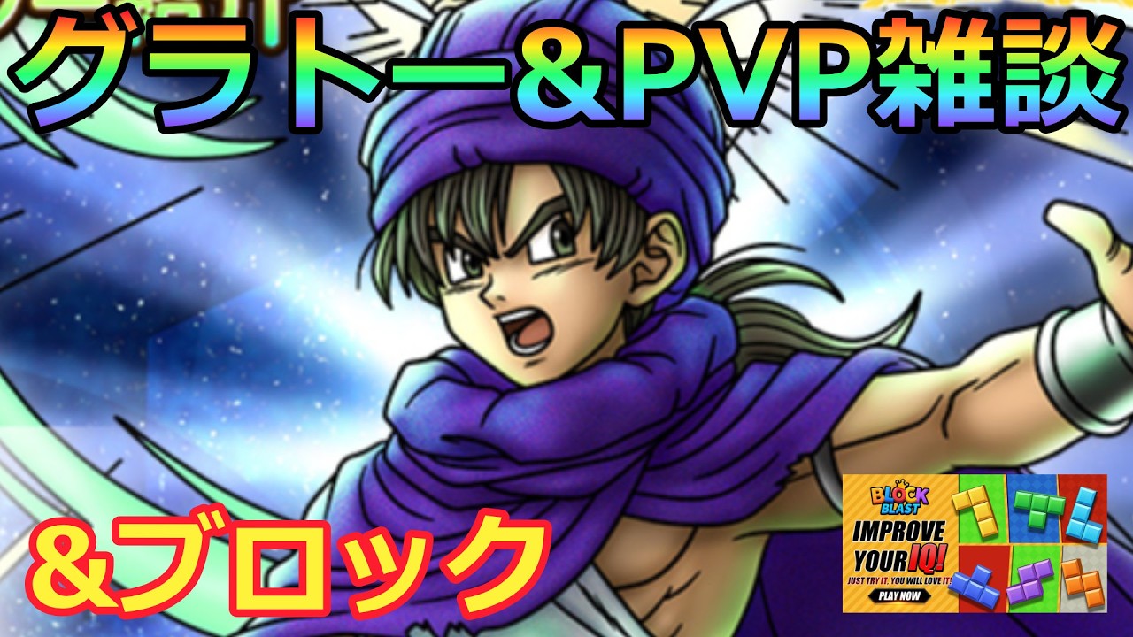 【ドラクエタクト】PVP&ブロック   ＃ブロックブラスト＃Blockblast＃Hungrystudio