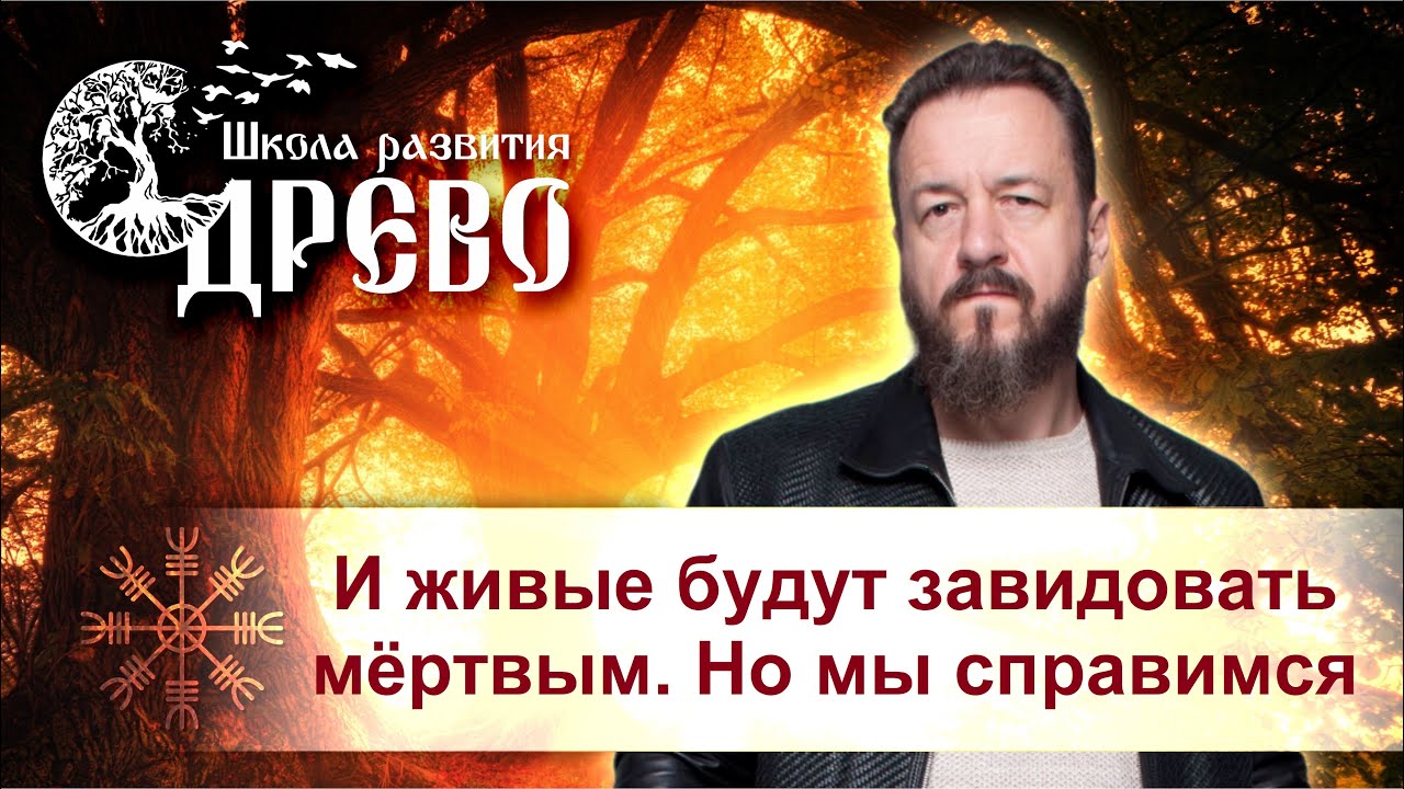 И живые будут завидовать мёртвым. Но мы справимся
