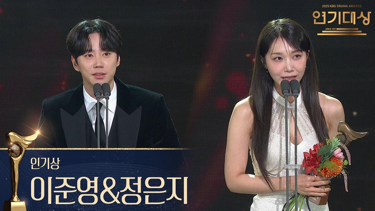 ‘24시 헬스클럽’ 이준영&정은지, 인기상 수상! [2025 KBS 연기대상] | KBS 251231 방송