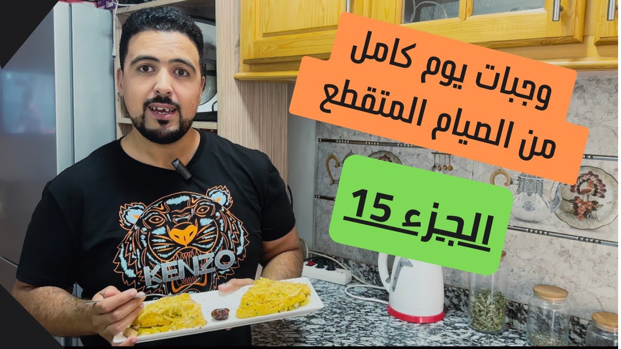 (15) وجبات يوم كامل من الصيام المتقطع: گراتان صحي