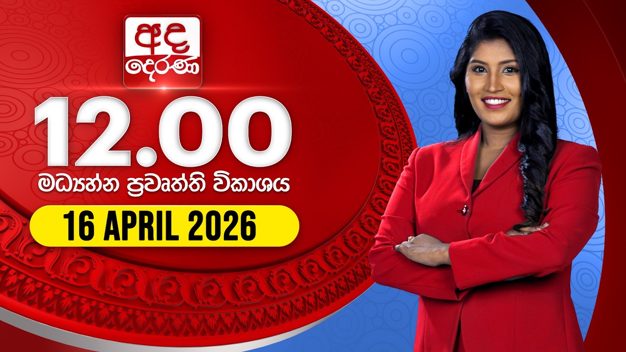 අද දෙරණ 12.00 මධ්&zwj;යාහ්න පුවත් විකාශය - 2026.04.16 | Ada Derana Midday Prime News Bulletin