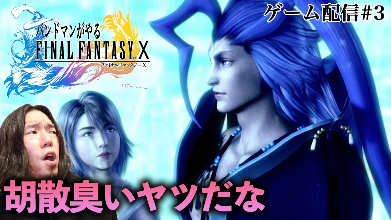 【FF10ゲーム配信#3】 ファイナルファンタジー10 HD Remasterをバンドマンがゲーム配信！！