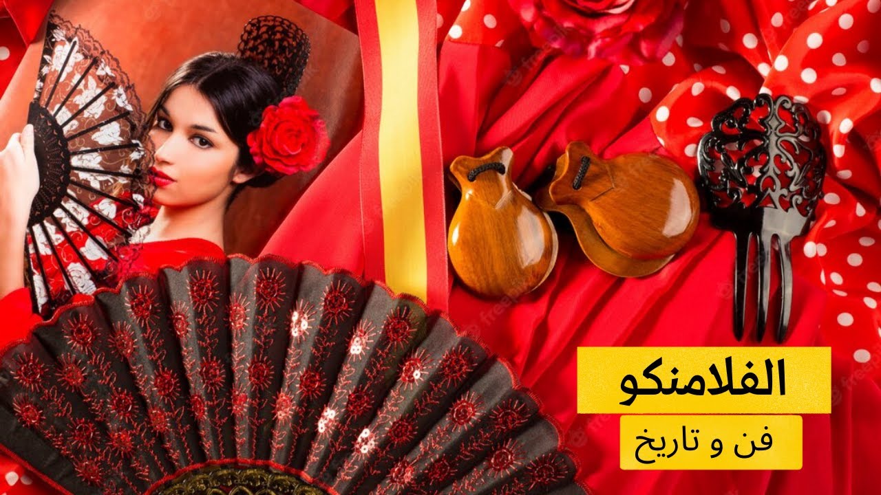 قصة الفلامنكو و جذوره الاندلسية