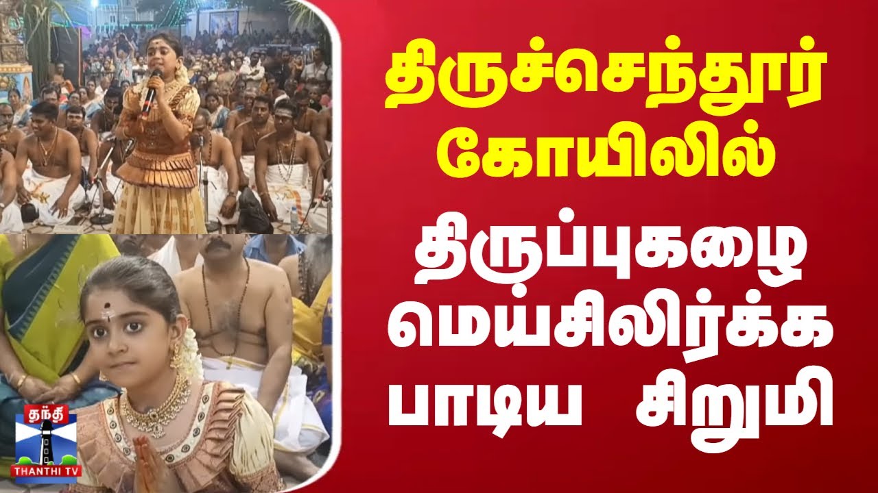 Thiruchendur Kumbabishekam | திருச்செந்தூர் கோயிலில் திருப்புகழை மெய்சிலிர்க்க பாடிய சிறுமி