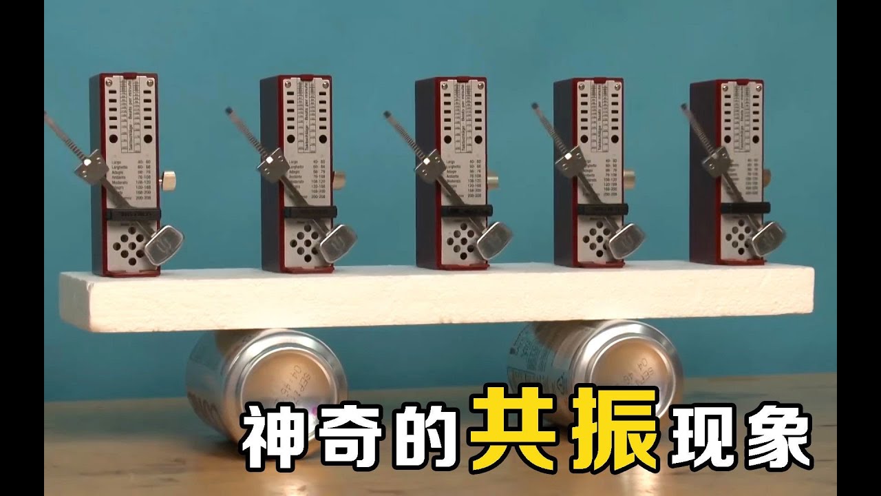 共振的威力有多大？将5个节拍器放在一起，有趣的科学现象发生了