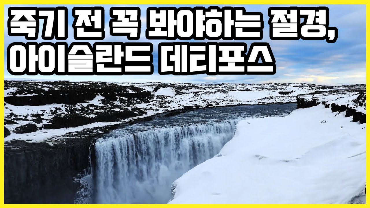 죽기 전 꼭 봐야하는 절경, 아이슬란드 데티포스 [걸어서 세계속으로] 2020.01.25