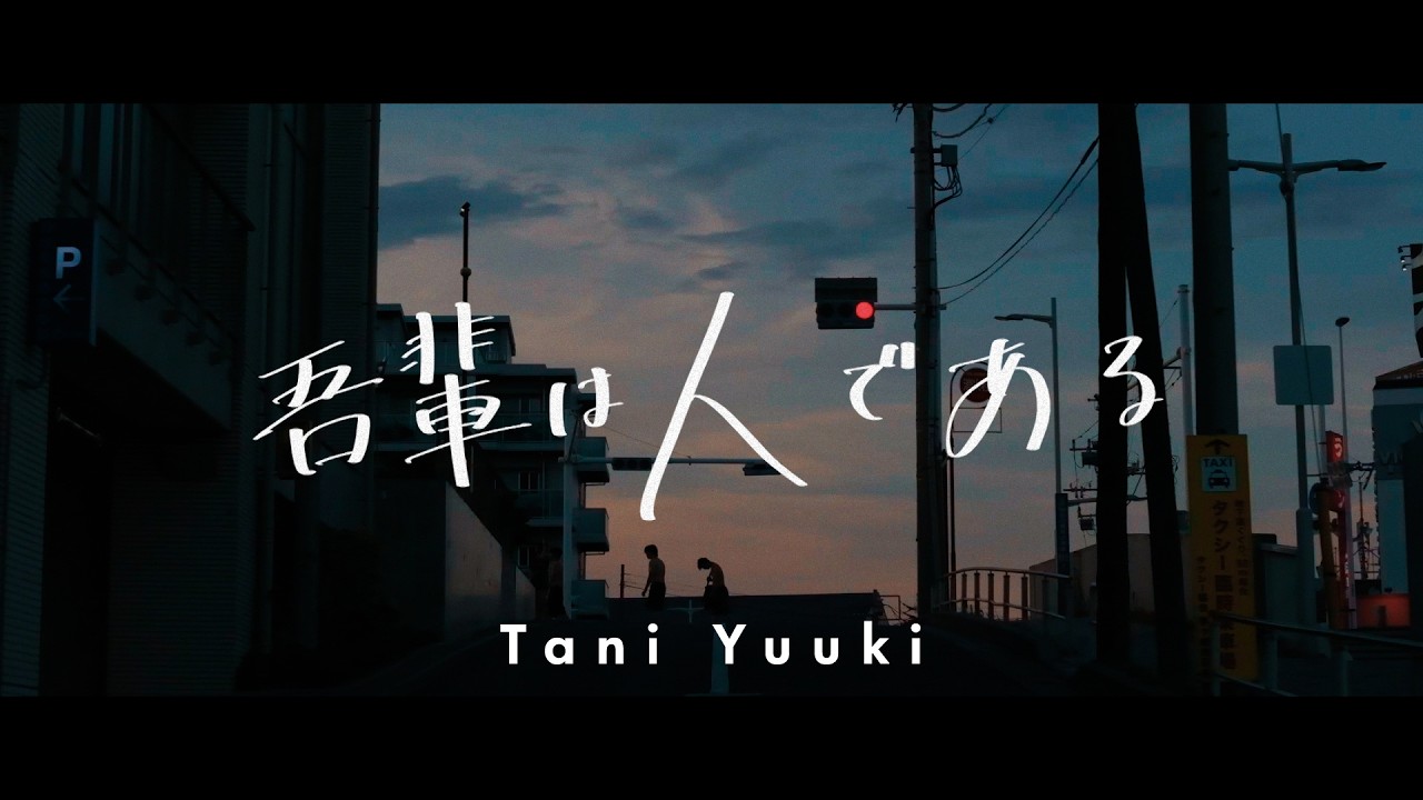 吾輩は人である - Tani Yuuki (Official Lyric Video)