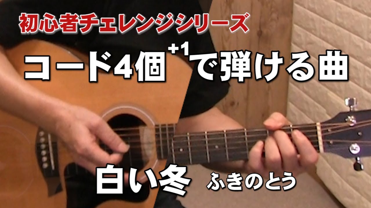 初心者チャレンジ　コード４個＋１で弾ける曲　「白い冬」ふきのとう　弾き方解説　ジェイ☆チャンネル