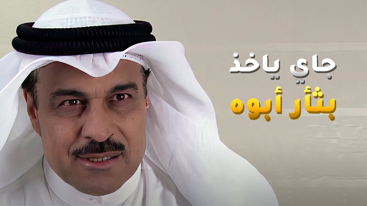 جاله ابن الريال لي خلص عليه ودش السجن بسببه وضاع عمره يهددها ويبي ينتقم لأبوه😱 مسلسل غريب الدار