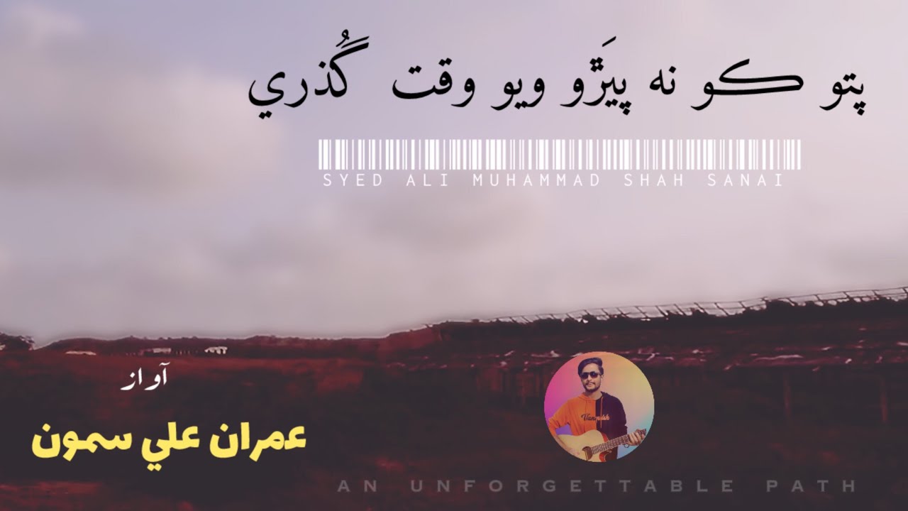 Pato kon Payo wayo Waqt Guzrii | پتو ڪو نه پيڙو | Syed Ali Muhammad Shah Sanai #journey #qalam