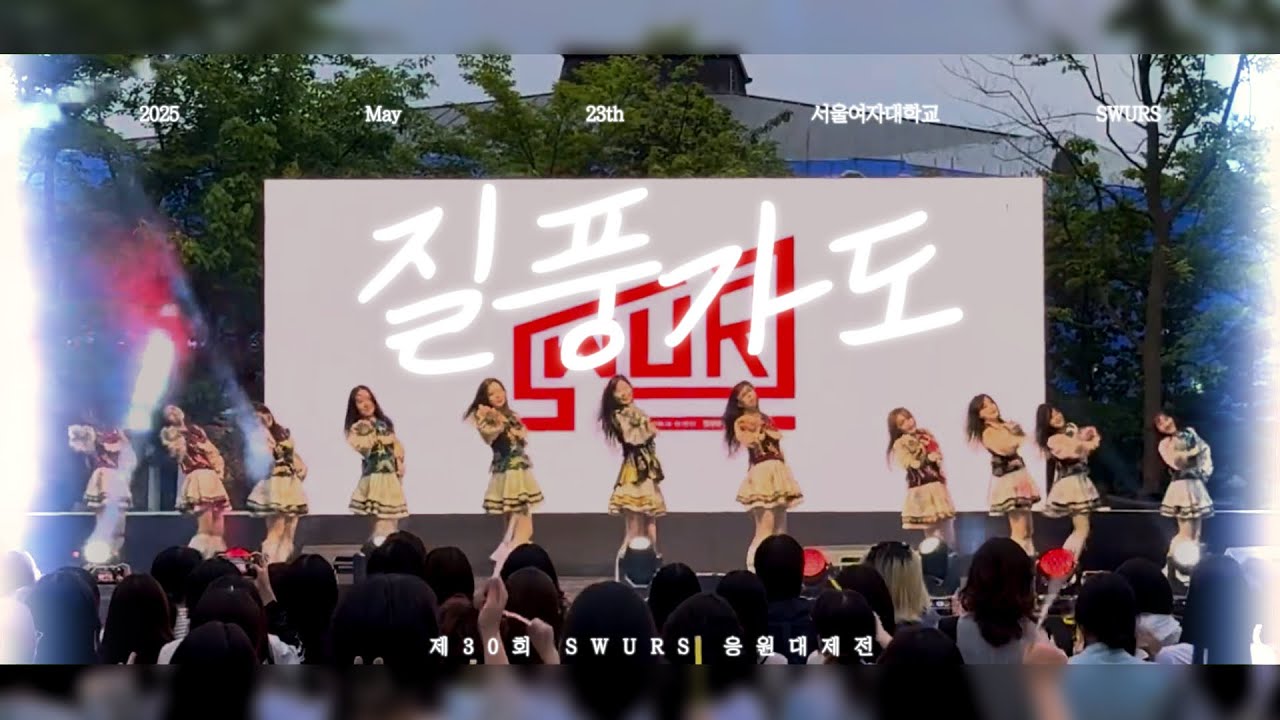 질풍가도 | 제30회 SWURS 응원대제전 [서울여자대학교 응원단 SWURS]