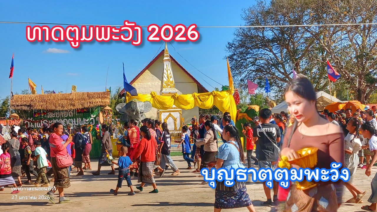 ບຸນໃຫຍ່ຂອງຊາວນາວາງ ບຸນທາດຕູມພະວັງ 2026 || บุญธาตุตูมพะวัง 2026