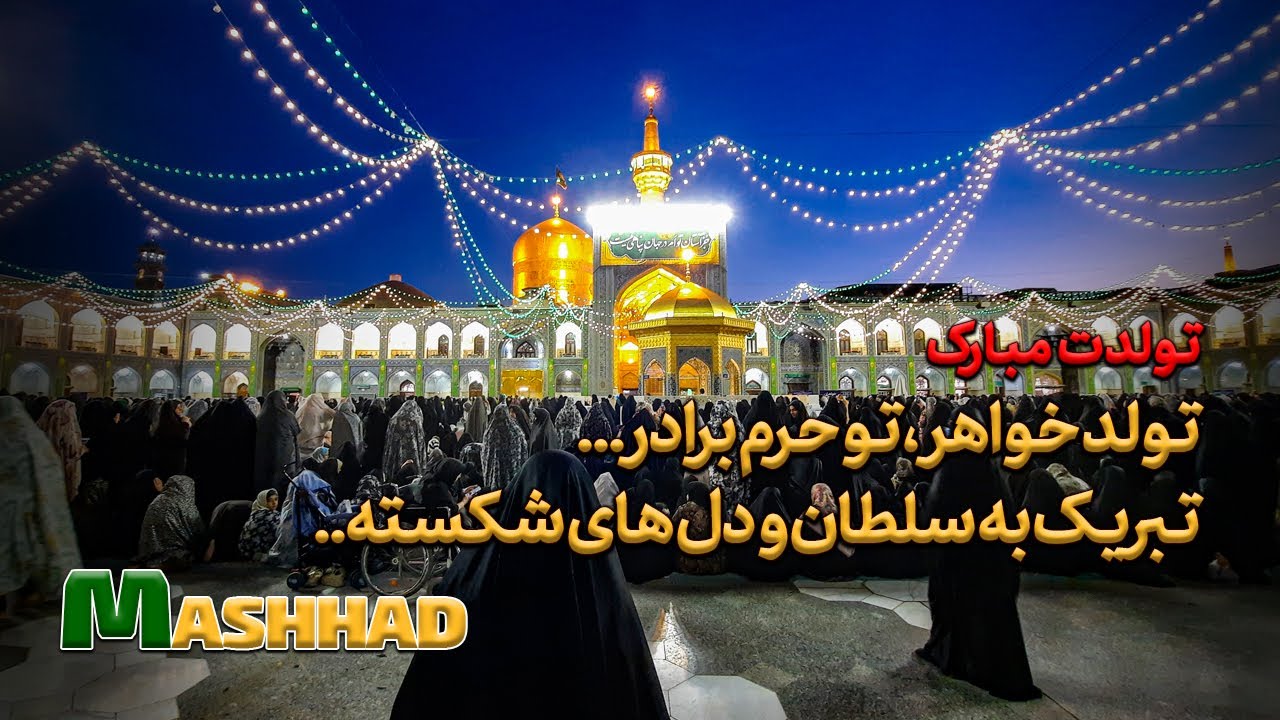 walking in imam reza shrine / night of her sister birthday .