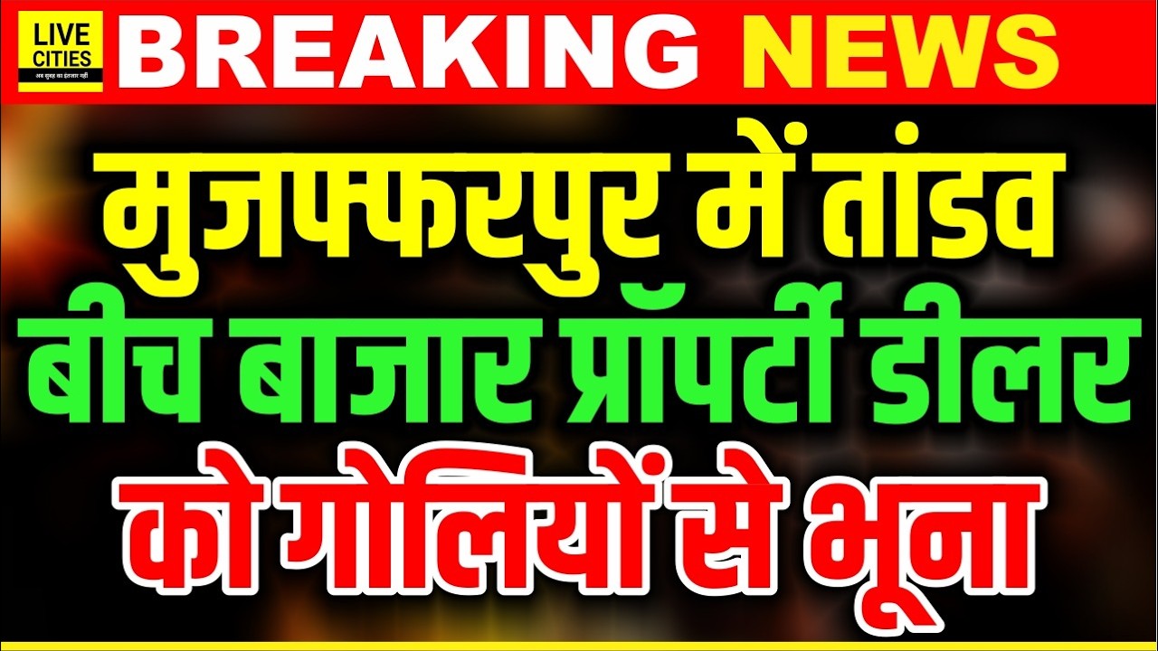 Muzaffarpur में बीच बाजार में Property Dealer की गो/ली मारकर ह/त्या, क्या बोले SSP... | Bihar News