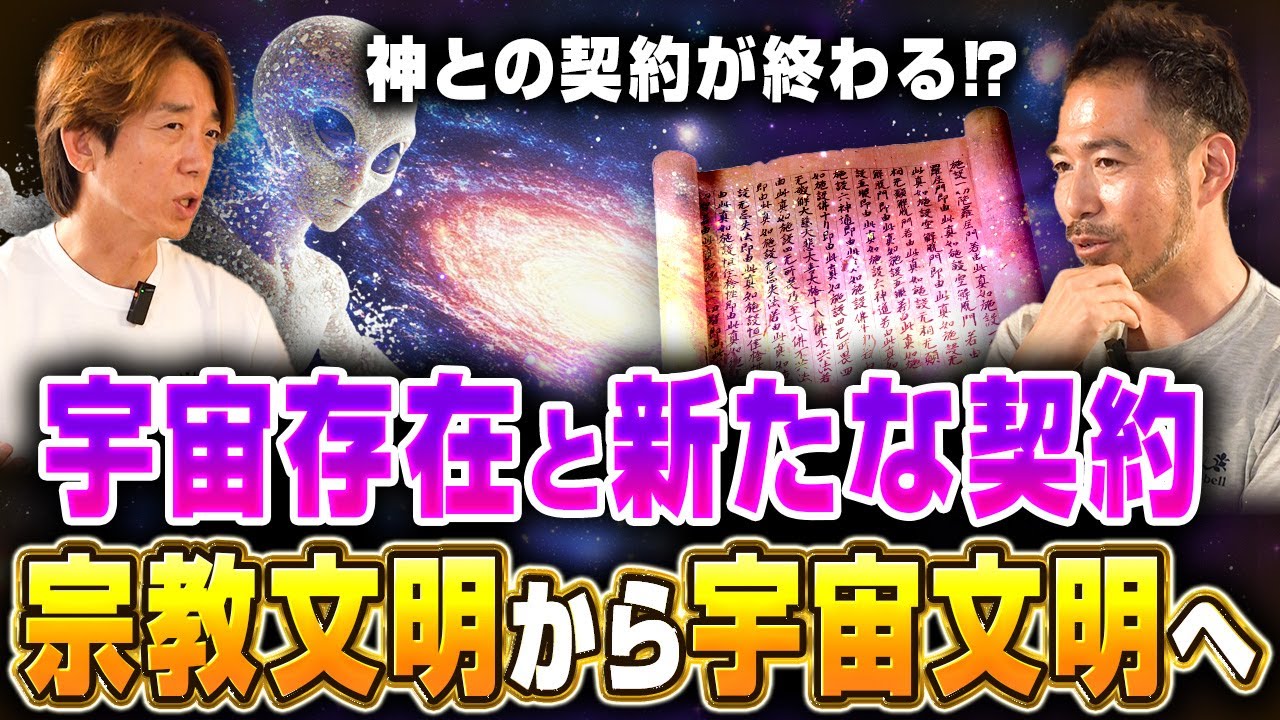 【宇宙契約の更新】聖書の神は&ldquo;宇宙存在&rdquo;だった!? 2000年周期で文明が書き換えられる真相｜滝沢泰平・後編