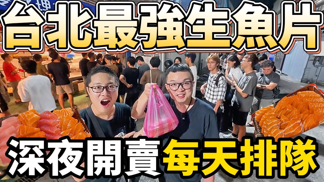 天天半夜排隊一年多不間斷 在IG、threads上火爆的 萬華冷門地點超強生魚片 台北漁產公司 現切現流魚 滿滿一整盒 半夜廟口直接開吃 人多到不可思議#美食