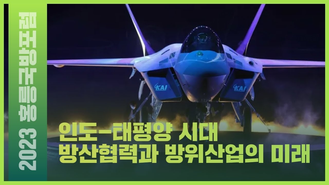 인도-태평양 시대 방산협력과 방위산업의 미래